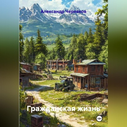 Скачать книгу Гражданская жизнь