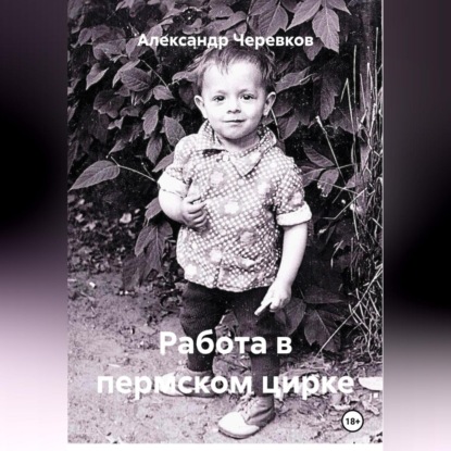 Скачать книгу Работа в пермском цирке