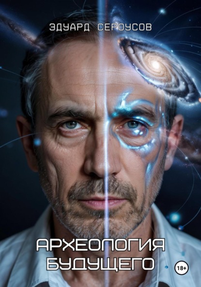 Скачать книгу Археология будущего