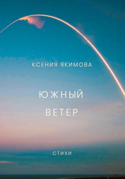 Скачать книгу Южный ветер. Стихи