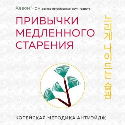 Скачать книгу Привычки медленного старения. Корейская методика анти-эйдж