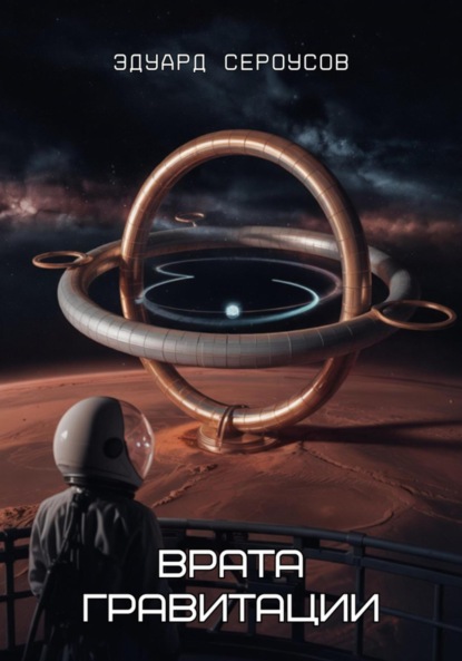 Скачать книгу Врата гравитации