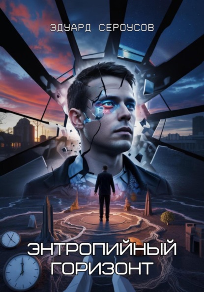 Скачать книгу Энтропийный Горизонт