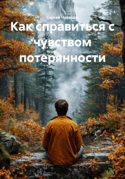 Скачать книгу Как справиться с чувством потерянности