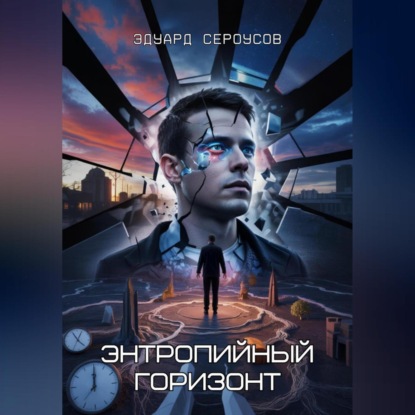 Скачать книгу Энтропийный Горизонт