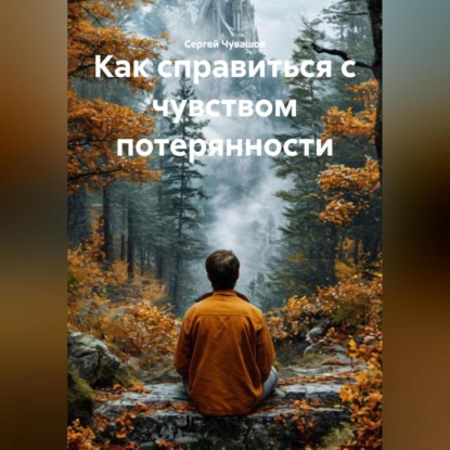 Скачать книгу Как справиться с чувством потерянности.