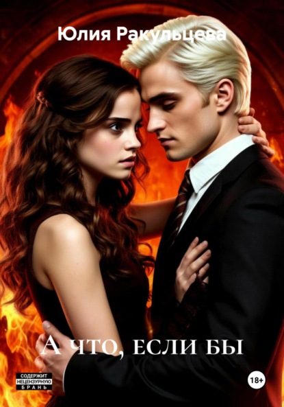 Скачать книгу А что, если бы