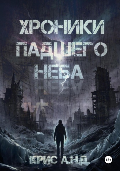 Скачать книгу Хроники Падшего Неба