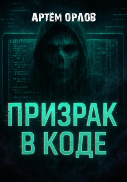Скачать книгу Призрак в коде