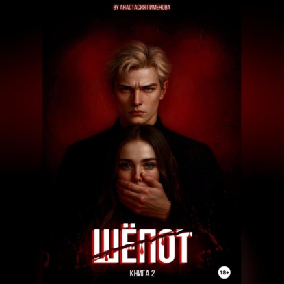 Скачать книгу Шёпот