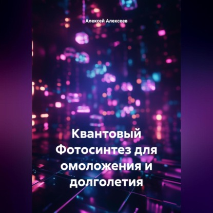 Скачать книгу Квантовый Фотосинтез для омоложения и долголетия