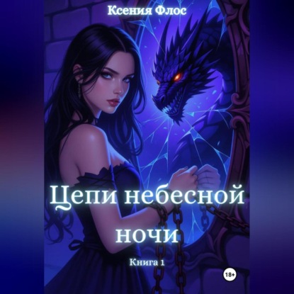 Скачать книгу Цепи небесной ночи. Книга 1