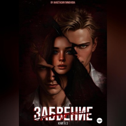 Скачать книгу Забвение