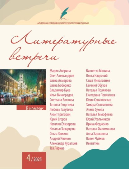 Скачать книгу Альманах современной русской прозы и поэзии «Литературные встречи» №4