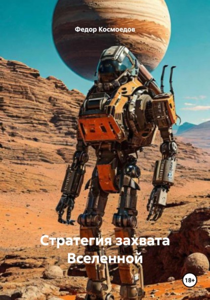 Скачать книгу Стратегия захвата Вселенной