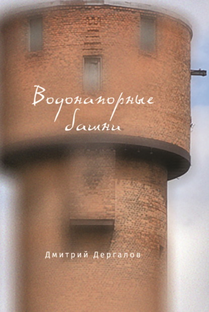 Скачать книгу Водонапорные башни