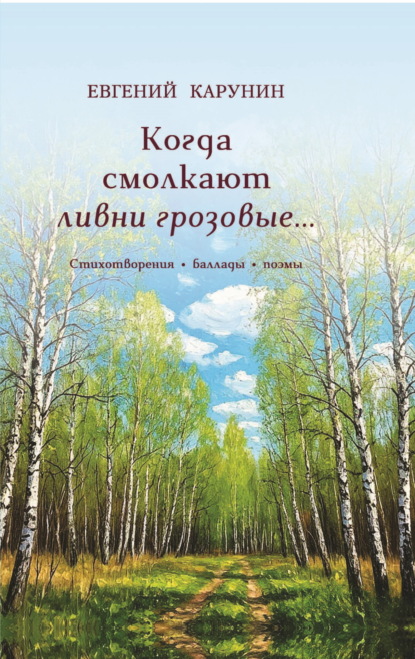 Скачать книгу Когда смолкают ливни грозовые…