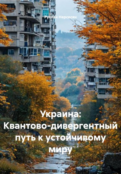 Скачать книгу Украина: Квантово-дивергентный путь к устойчивому миру