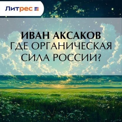 Скачать книгу Где органическая сила России?