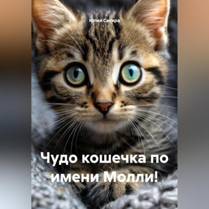 Скачать книгу Чудо кошечка по имени Молли!