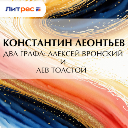 Скачать книгу Два графа: Алексей Вронский и Лев Толстой