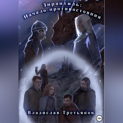 Зирантиль: Начало противостояния