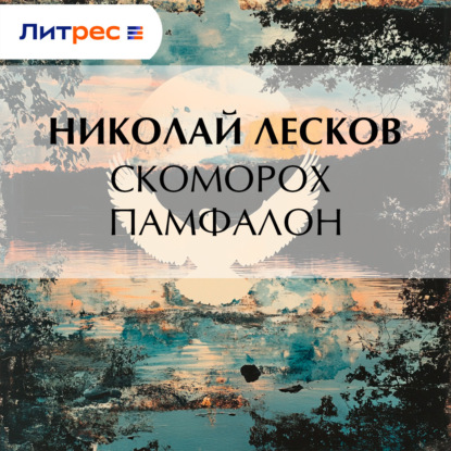 Скачать книгу Скоморох Памфалон