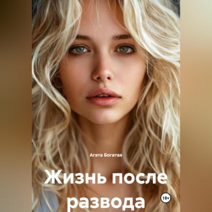 Скачать книгу Жизнь после развода