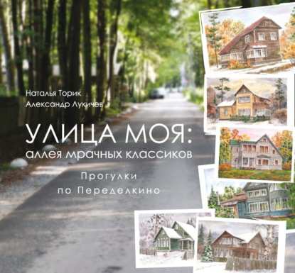 Скачать книгу Улица моя: аллея мрачных классиков. Прогулки по Переделкино