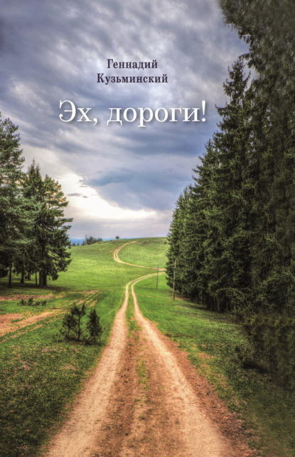 Скачать книгу Эх, дороги!
