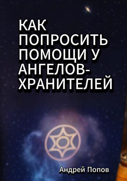 Скачать книгу Как попросить помощи у Ангелов-Хранителей