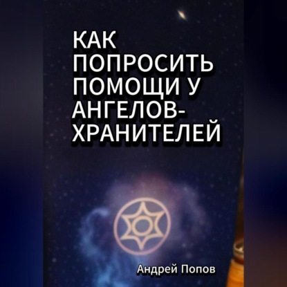 Скачать книгу Как попросить помощи у Ангелов-Хранителей