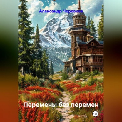 Скачать книгу Перемены без перемен