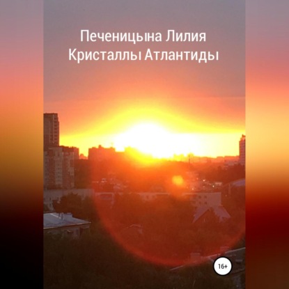 Скачать книгу Кристаллы Атлантиды