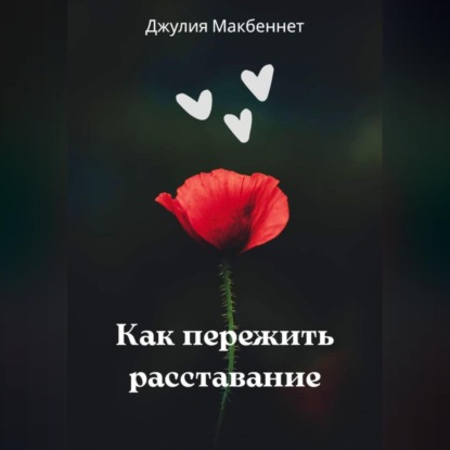 Скачать книгу Как пережить расставание