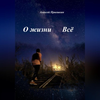Скачать книгу О жизни. Всё.