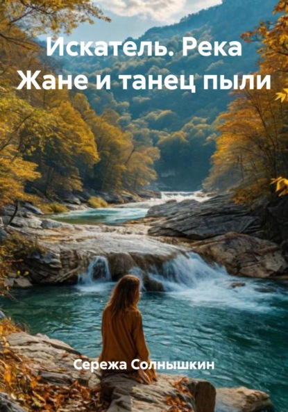 Скачать книгу Искатель. Река Жане и танец пыли