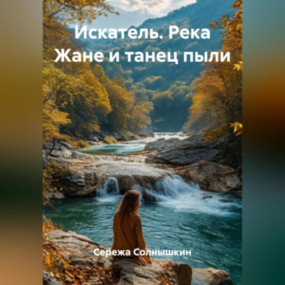 Скачать книгу Искатель. Река Жане и танец пыли