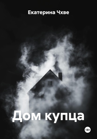 Скачать книгу Дом купца