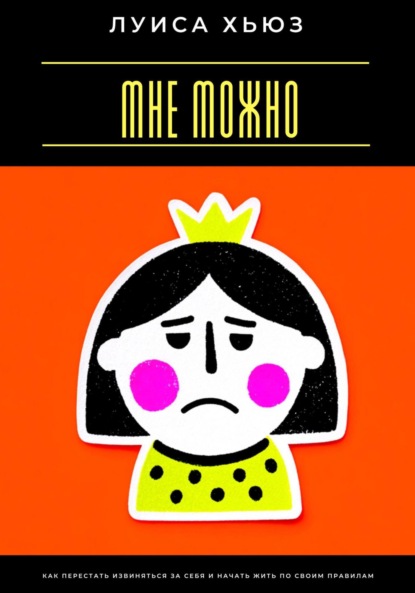 Скачать книгу Мне можно. Как перестать извиняться за себя и начать жить по своим правилам