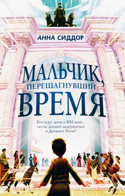 Скачать книгу Мальчик, перешагнувший время