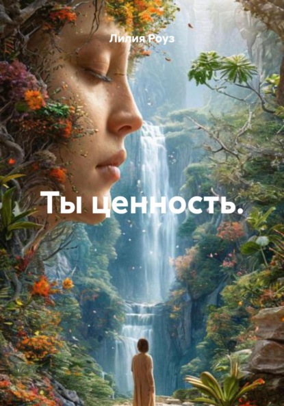 Скачать книгу Ты ценность.