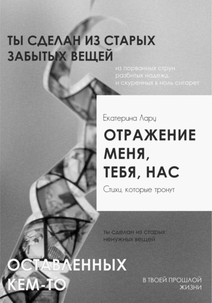 Скачать книгу Отражение меня, тебя, нас