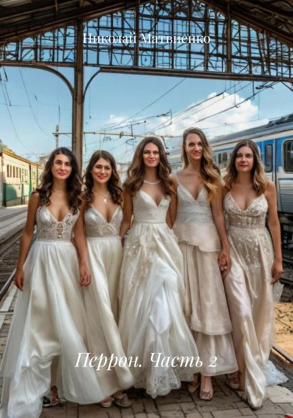 Перрон. Часть 2