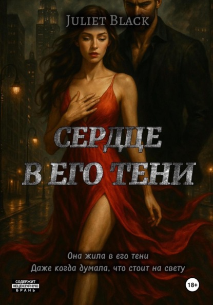 Сердце в его тени
