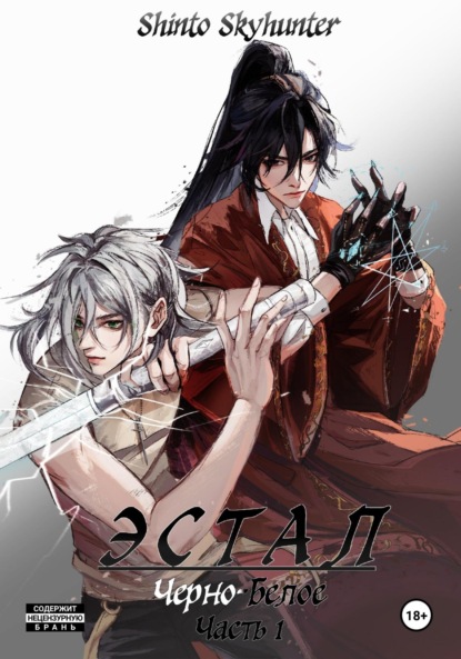 Эстал: Черно-Белое. Часть 1