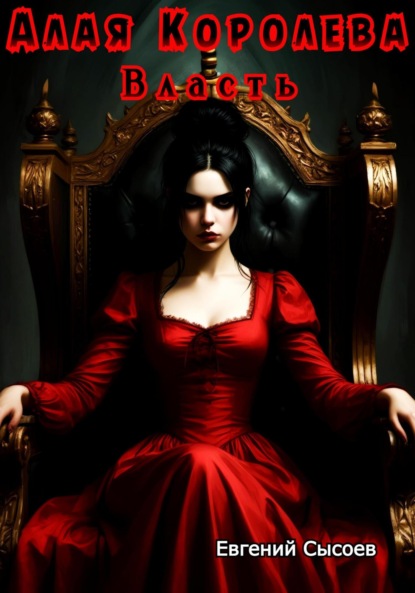 Скачать книгу Алая Королева. Власть