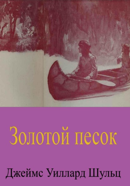 Скачать книгу Золотой песок