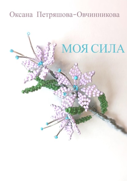Скачать книгу Моя сила