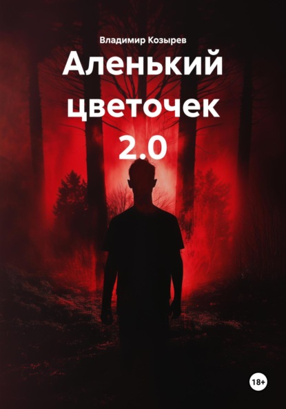Скачать книгу Аленький цветочек 2.0